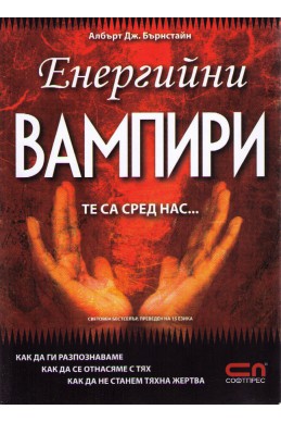 Енергийни вампири